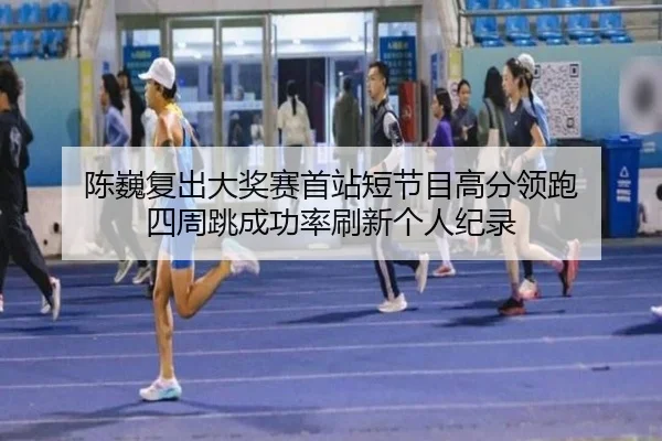 chen-wei-fu-chu-da-jiang-sai-shou-zhan-duan-jie-mu-gao-fen-ling-pao-si-zhou-tiao-cheng-gong-lv-shua-xin-ge-ren-ji-lu-2-784.jpg